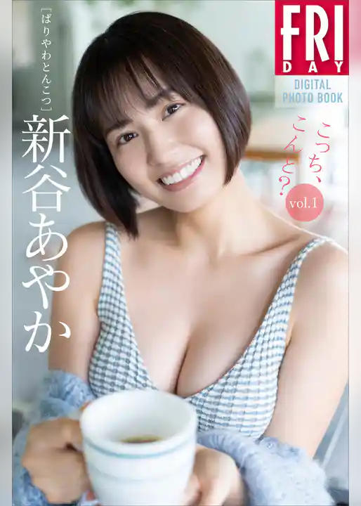新谷あやか　こっち、こんと？　ｖｏｌ．１　ＦＲＩＤＡＹデジタル写真集