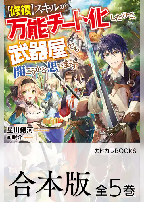 【合本版】【修復】スキルが万能チート化したので、武器屋でも開こうかと思います