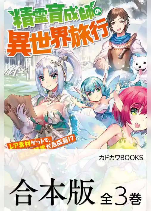 【合本版】精霊育成師の異世界旅行