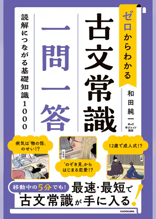ゼロからわかる　古文常識　一問一答　読解につながる基礎知識１０００