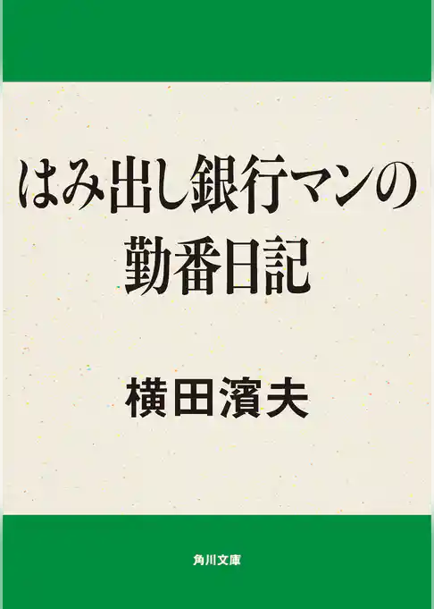 はみ出し銀行マン