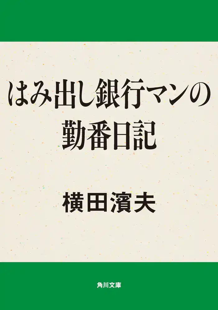 はみ出し銀行マンの勤番日記