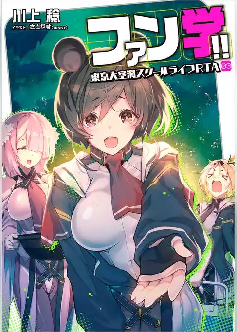 ファン学！！