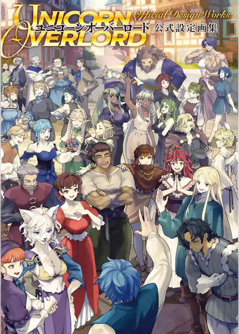 ユニコーンオーバーロード 公式設定画集