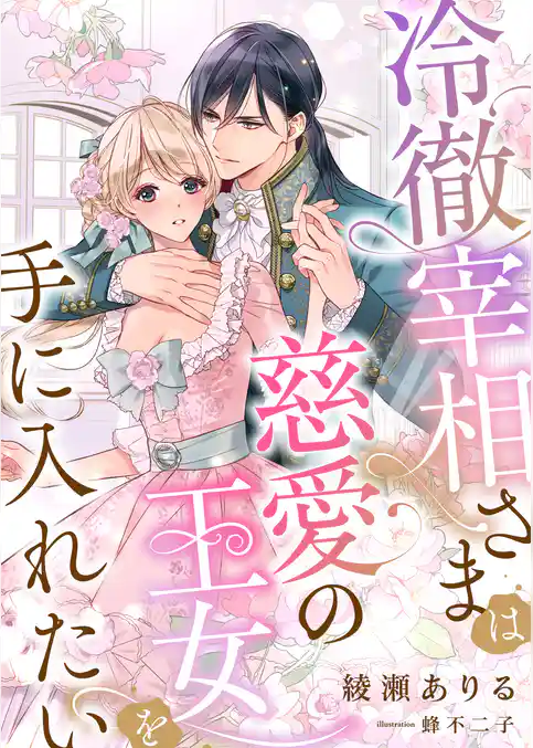 冷徹宰相さまは慈愛の王女を手に入れたい