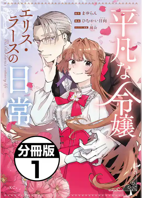 平凡な令嬢 エリス・ラースの日常 分冊版(1)