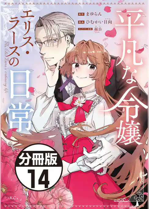 平凡な令嬢　エリス・ラースの日常　分冊版