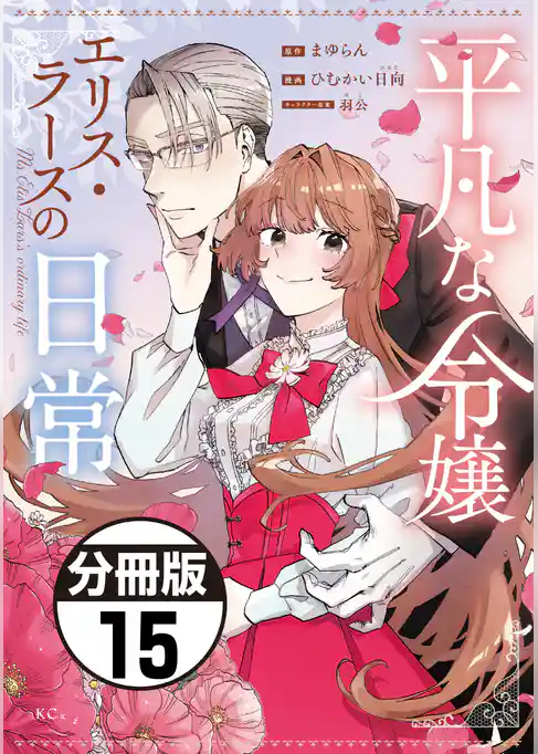 平凡な令嬢 エリス・ラースの日常 分冊版
