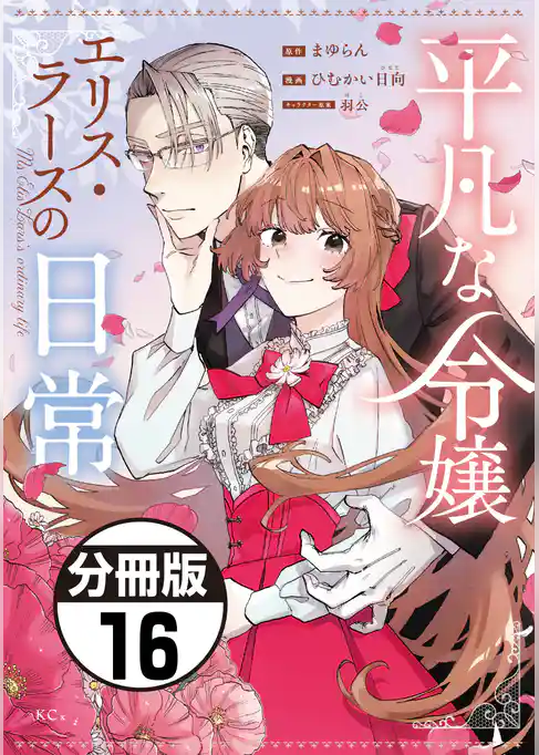 平凡な令嬢 エリス・ラースの日常 分冊版