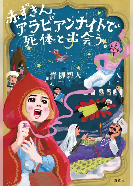 赤ずきん、アラビアンナイトで死体と出会う。