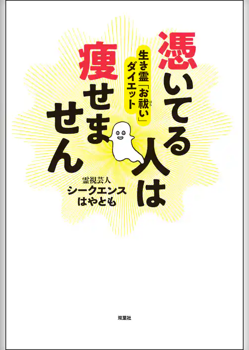 憑いてる人は痩せません 生き霊「お祓い」ダイエット