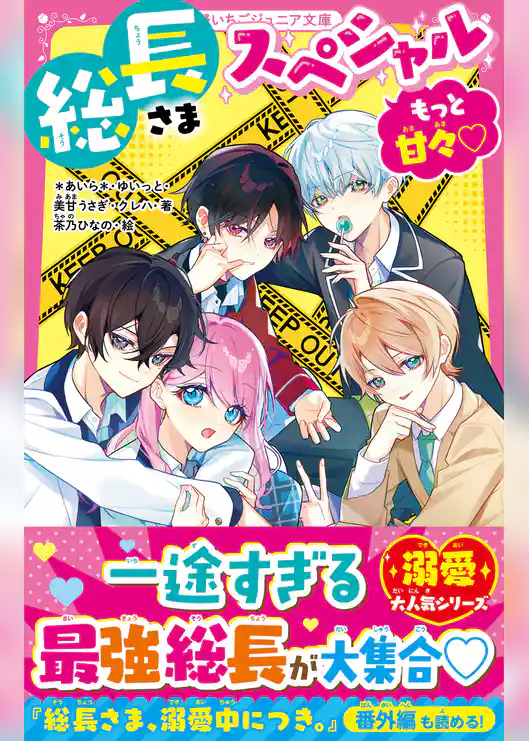 総長さまスペシャル　もっと甘々♡