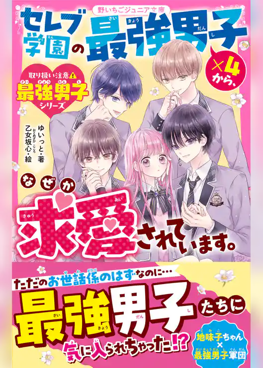 セレブ学園の最強男子×４から、なぜか求愛されています。【取り扱い注意⚠最強男子シリーズ】