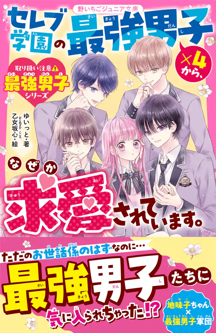 セレブ学園の最強男子×４から、なぜか求愛されています。【取り扱い注意⚠最強男子シリーズ】