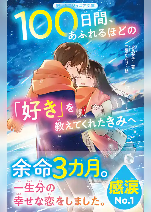 100日間、あふれるほどの「好き」を教えてくれたきみへ