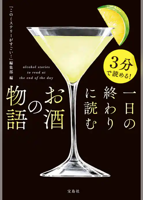 3分で読める！ 一日の終わりに読むお酒の物語