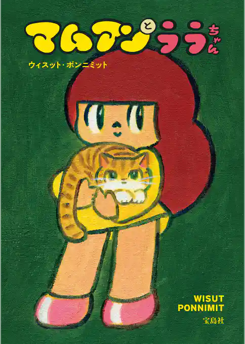 マムアンとララちゃん