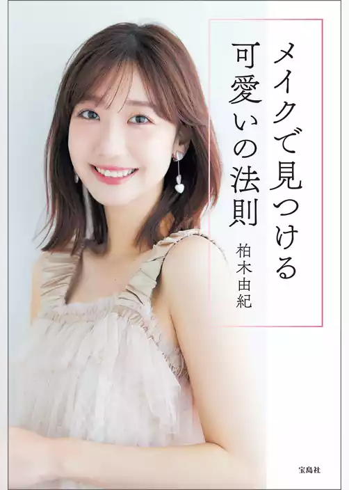 メイクで見つける可愛いの法則