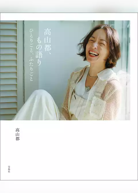 高山都、もの語り ひとりごと、ふたりごと
