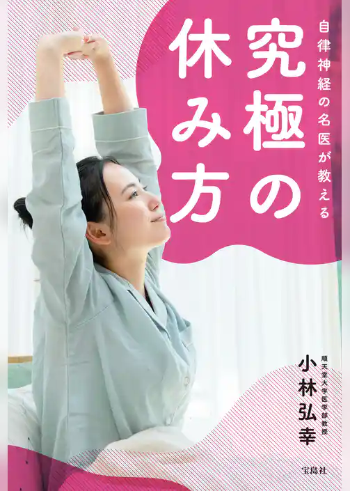 自律神経の名医が教える究極の休み方