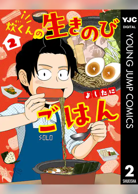 炊くんの生きのびごはん