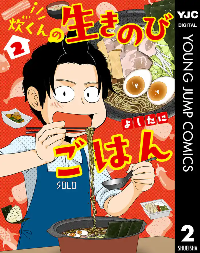 炊くんの生きのびごはん 2