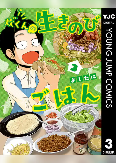 炊くんの生きのびごはん