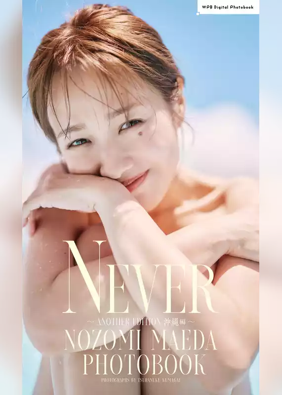 前田希美写真集「NEVER～ANOTHER EDITION 沖縄編～」