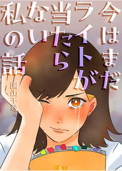 今はまだライトが当たらない私の話