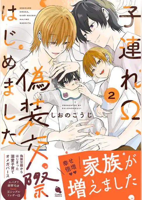 子連れΩ、偽装交際はじめました