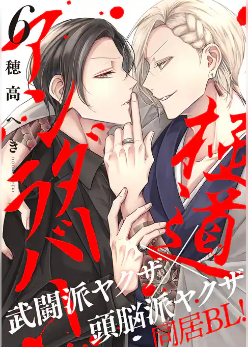 極道アンダーラバー　分冊版