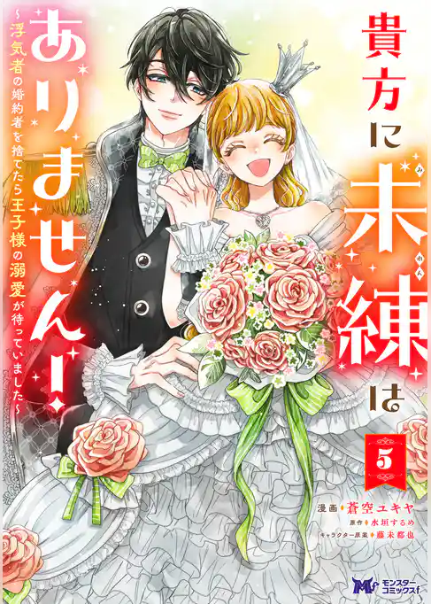 貴方に未練はありません!~浮気者の婚約者を捨てたら王子様の溺愛が待っていました~(コミック)