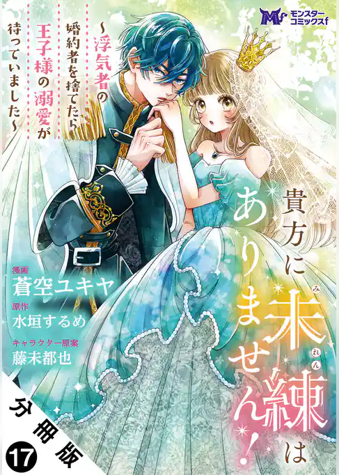 貴方に未練はありません！～浮気者の婚約者を捨てたら王子様の溺愛が待っていました～（コミック） 分冊版