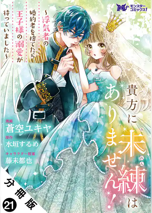 貴方に未練はありません!~浮気者の婚約者を捨てたら王子様の溺愛が待っていました~(コミック) 分冊版