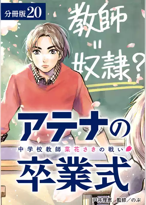 アテナの卒業式 中学校教師 菜花さきの戦い 分冊版