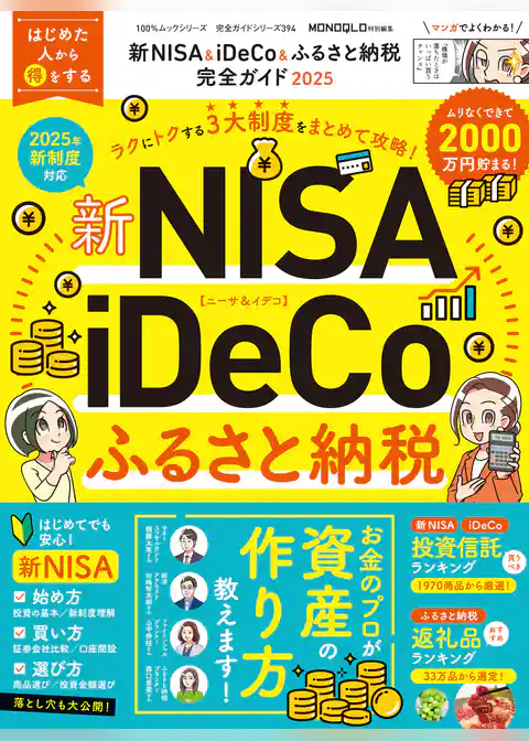 100％ムックシリーズ 完全ガイドシリーズ394　新NISA＆iDeCo＆ふるさと納税完全ガイド 2025