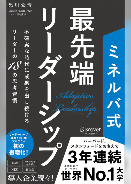 ミネルバ式 最先端リーダーシップ 不確実な時代に成果を出し続けるリーダーの18の思考習慣
