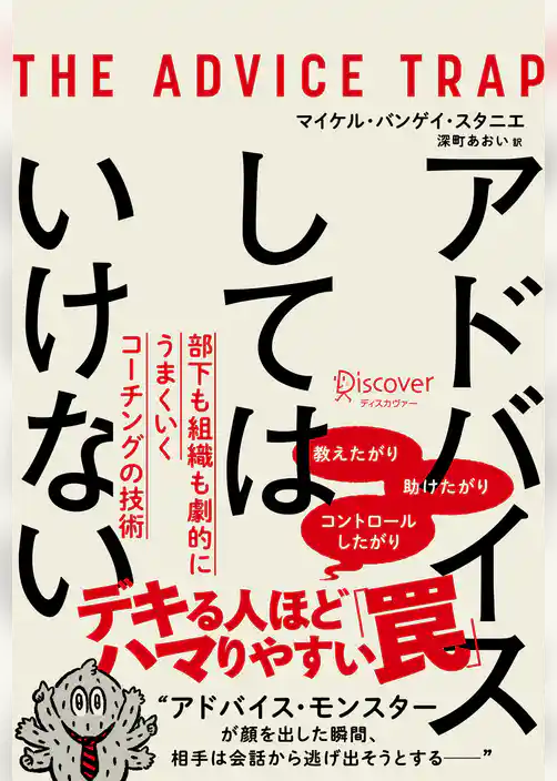 アドバイスしてはいけない 部下も組織も劇的にうまくいくコーチングの技術