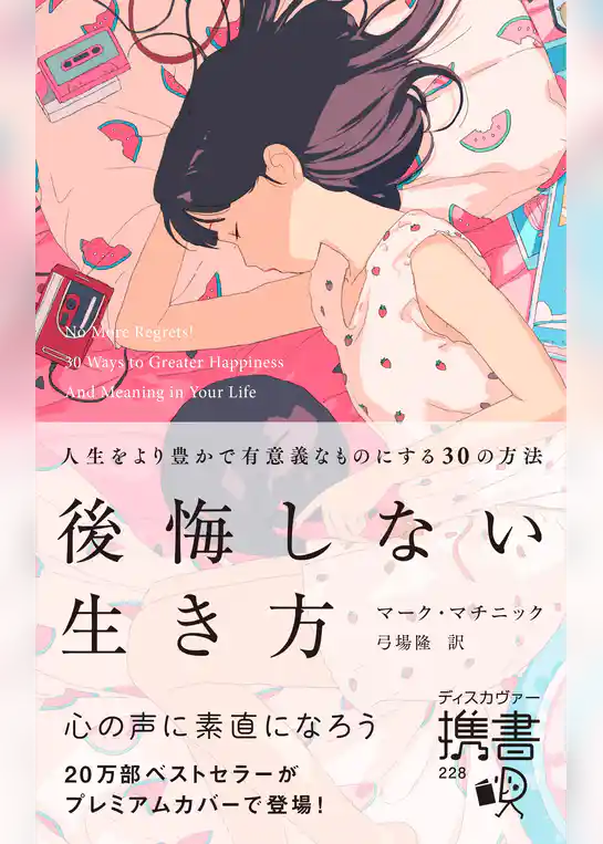 後悔しない生き方 人生をより豊かで有意義なものにする30の方法 (プレミアムカバー)