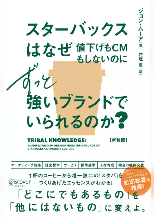 スターバックスはなぜ値下げもCMもしないのにずっと強いブランドでいられるのか？ (新装版)