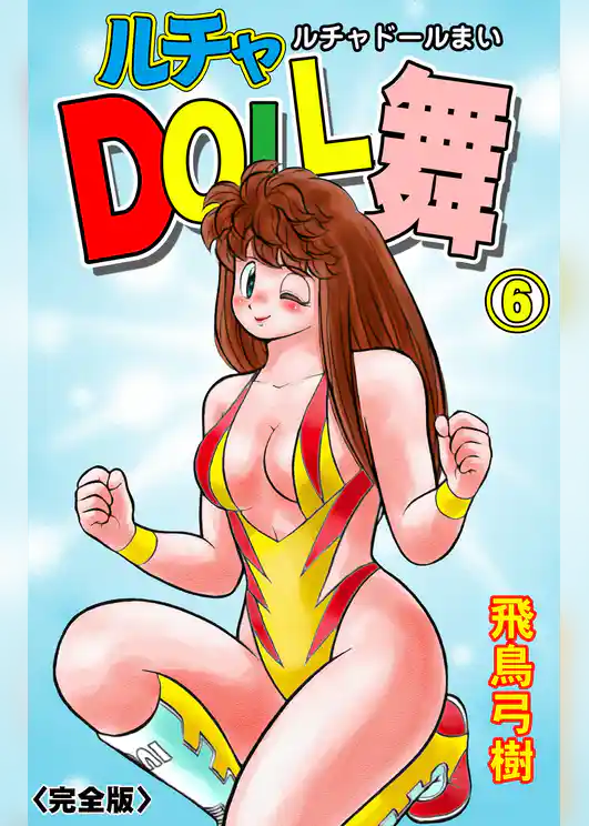 ルチャDOLL舞【完全版】