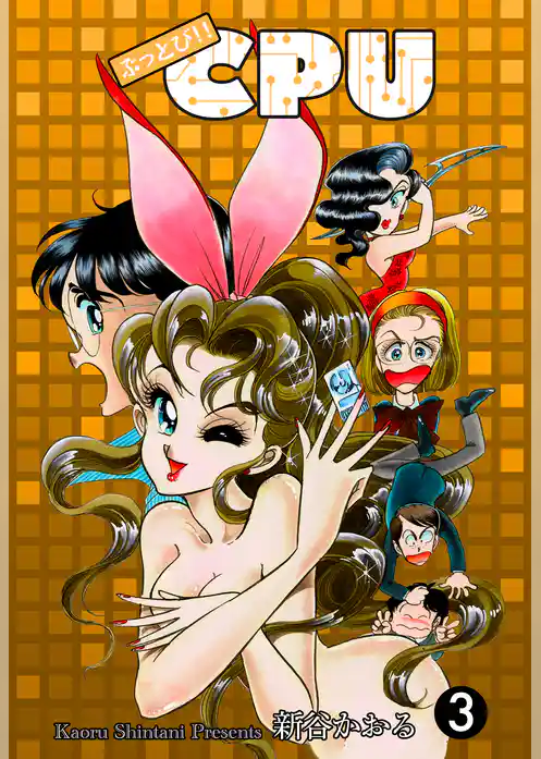 ぶっとび！！CPU