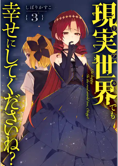現実世界でも幸せにしてくださいね？