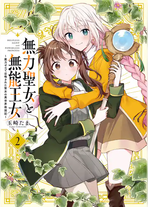 無力聖女と無能王女～魔力ゼロで召喚された聖女の異世界救国記～