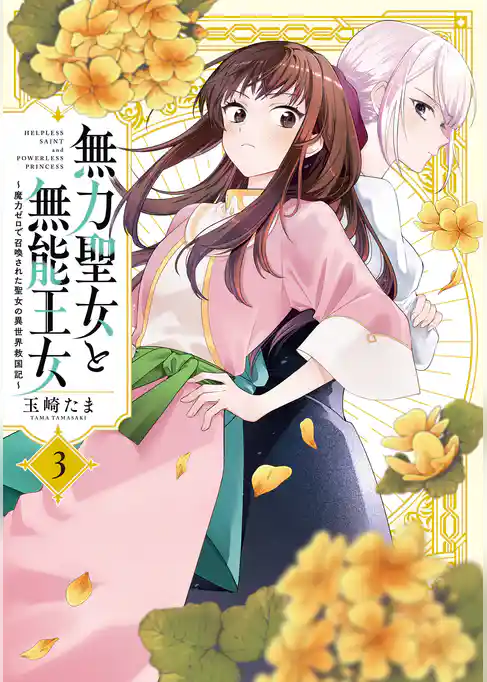 無力聖女と無能王女～魔力ゼロで召喚された聖女の異世界救国記～