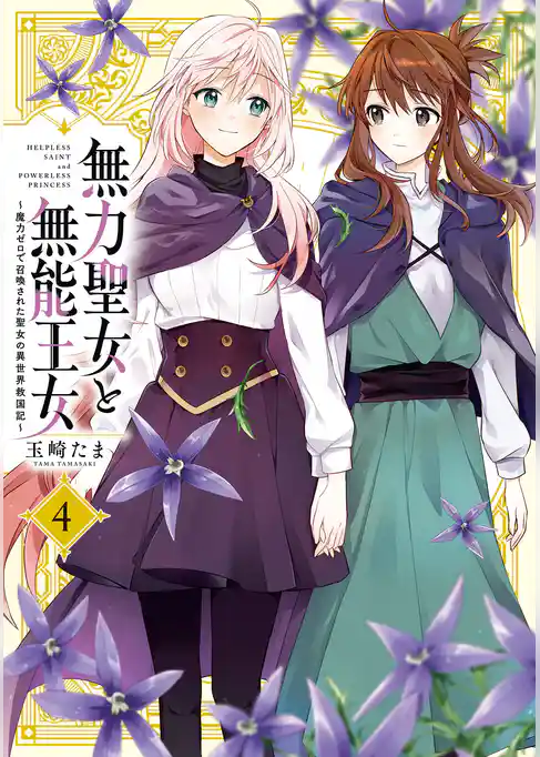 無力聖女と無能王女~魔力ゼロで召喚された聖女の異世界救国記~