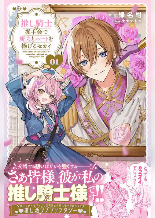 推し騎士に握手会で魔力とハートを捧げるセカイ