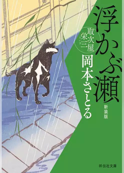 浮かぶ瀬　取次屋栄三［7］ ＜新装版＞