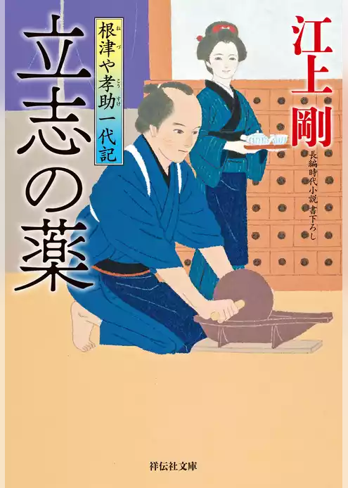 根津や孝助一代記