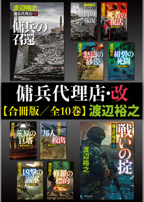 傭兵代理店・改【合冊版／全10巻】